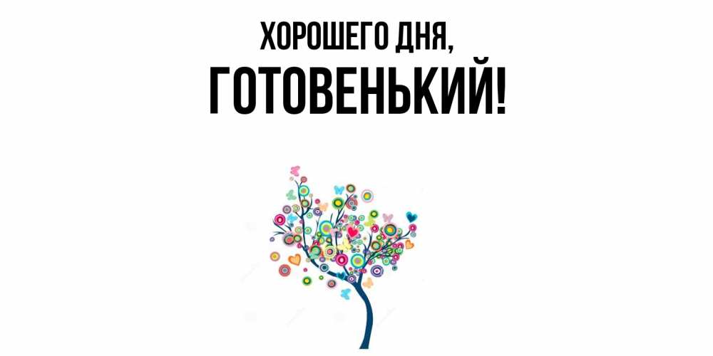 Открытка  для любимых и родных. готовенький, Хорошего дня  