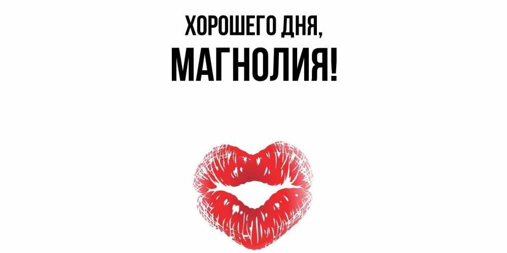 Открытка  для любимых и родных. магнолия, Хорошего дня  