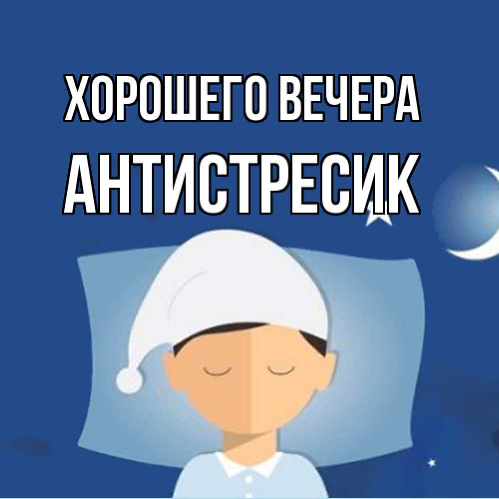 Открытка  для любимых и родных. антистресик, Хорошего вечера  