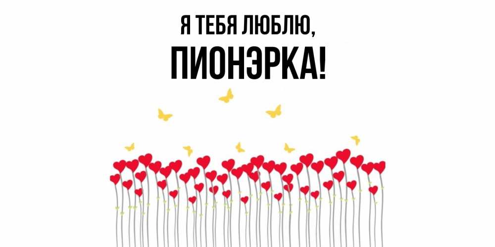 Открытка  для любимых и родных. пионэрка, Я тебя люблю  