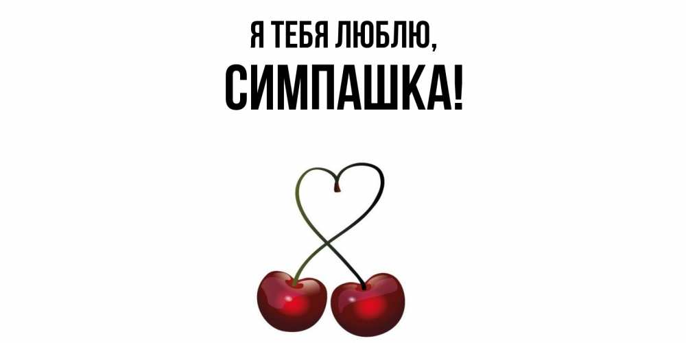 Открытка  для любимых и родных. симпашка, Я тебя люблю  