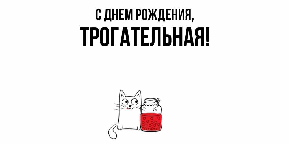 Открытка  для любимых и родных. трогательная, С днем рождения  