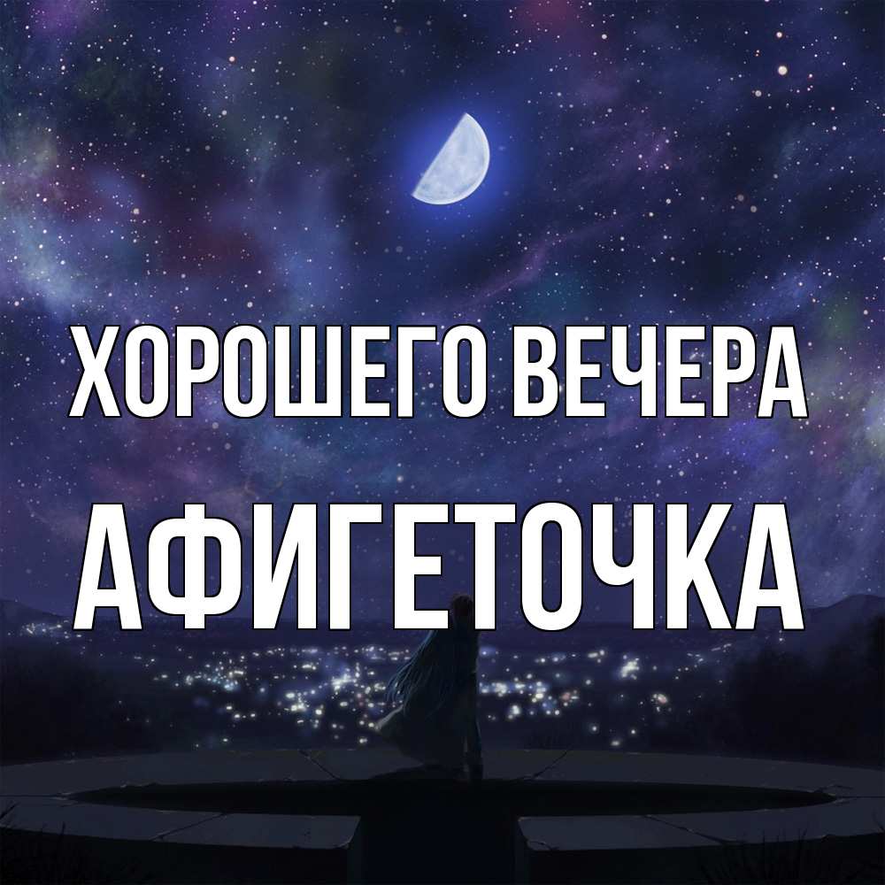Открытка с именем, афигеточка, Хорошего вечера
