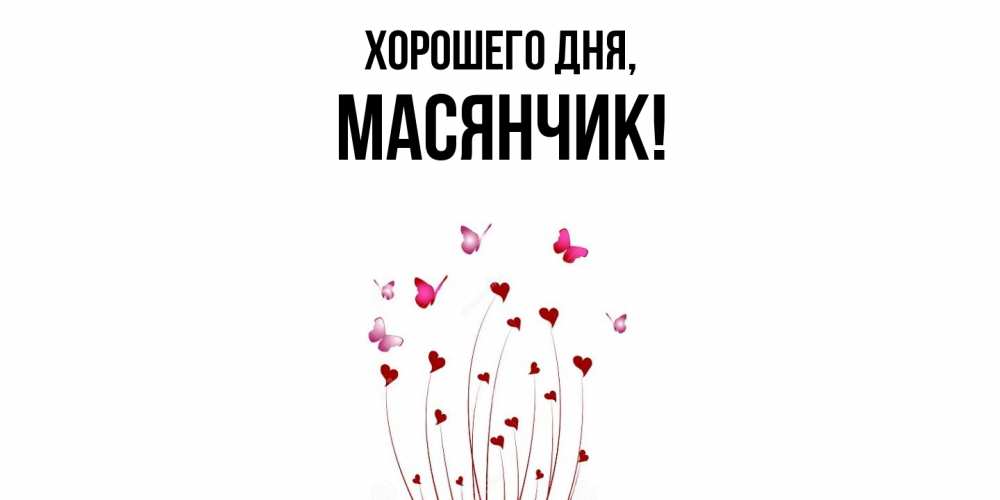 Картинка Хорошего дня, масянчик