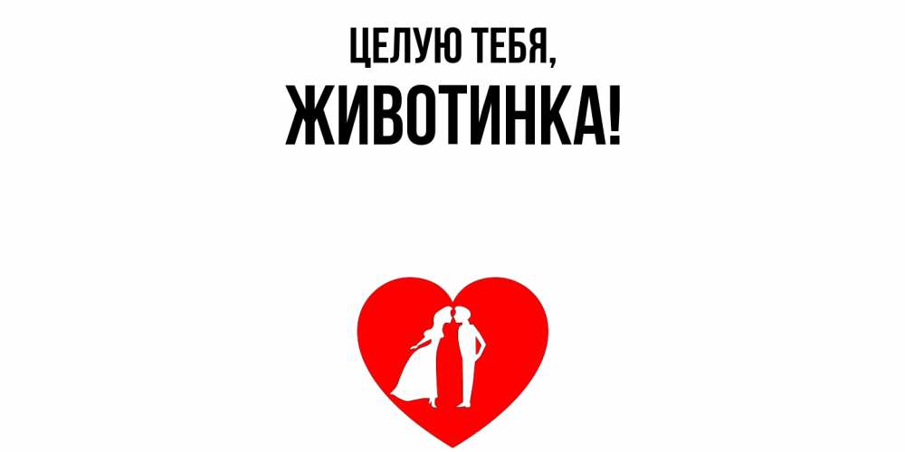 Открытка  для любимых и родных. животинка, Целую тебя  