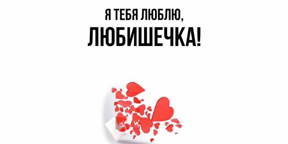 Открытка  для любимых и родных. любишечка, Я тебя люблю  