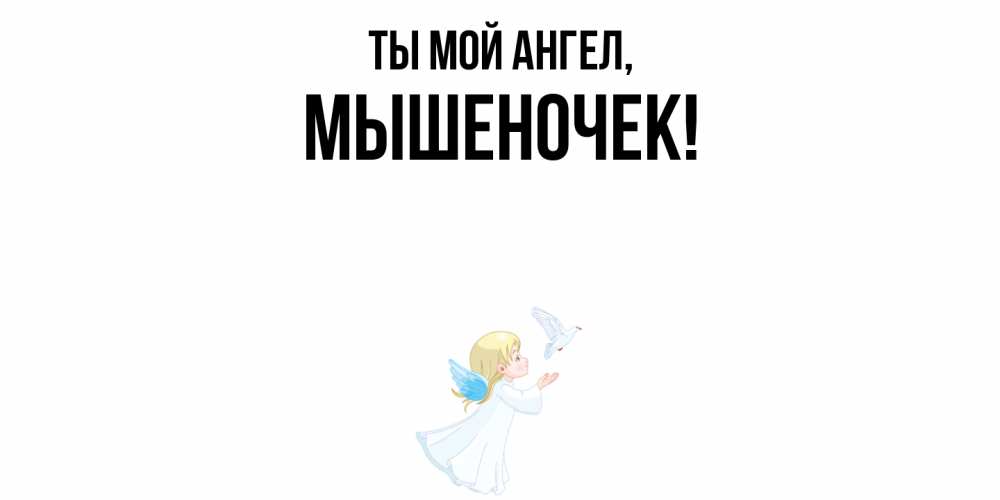 Открытка  для любимых и родных. мышеночек, Ты мой ангел  