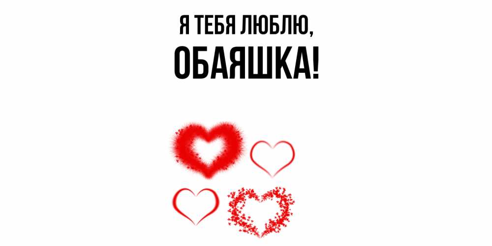 Открытка  для любимых и родных. обаяшка, Я тебя люблю  