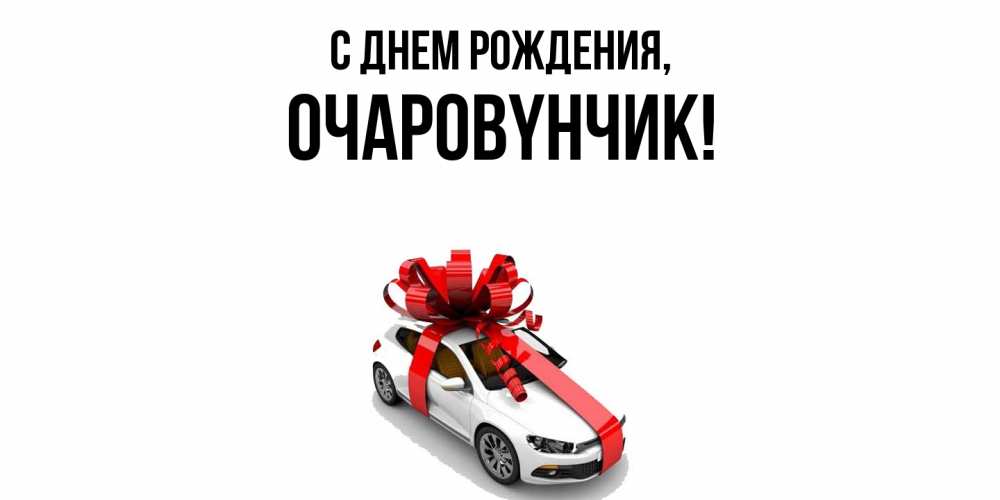 Открытка  для любимых и родных. очаpовyнчик, С днем рождения  