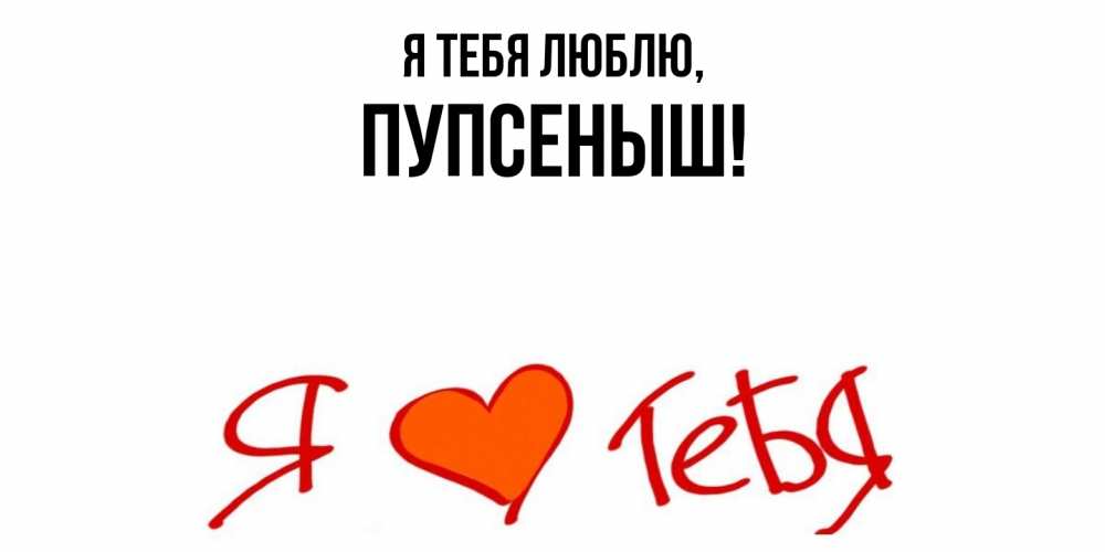 Открытка с именем, пупсеныш, Я тебя люблю