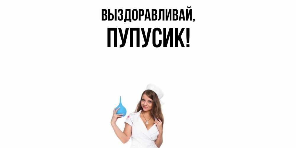 Картинка Выздоравливай, пупусик