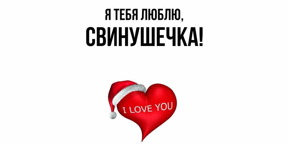 Открытка  для любимых и родных. свинушечка, Я тебя люблю  