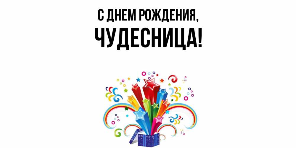 Открытка  для любимых и родных. чудесница, С днем рождения  