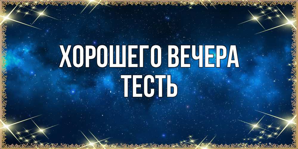 Открытка с именем, Тесть, Хорошего вечера