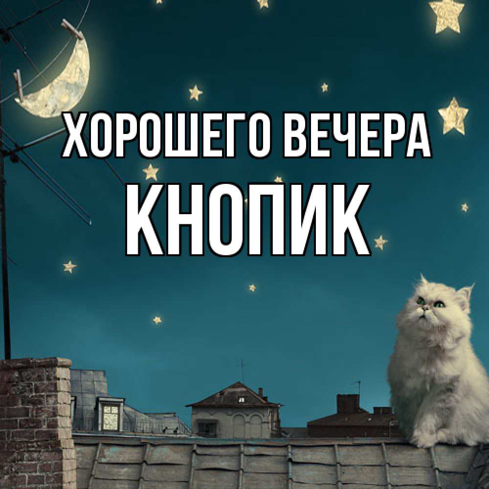 Картинка Хорошего вечера, кнопик
