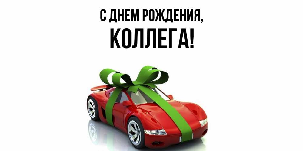 Открытка  для любимых и родных. Коллега, С днем рождения  