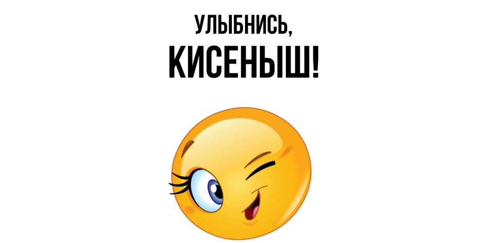 Открытка  для любимых и родных. кисеныш, Улыбнись  