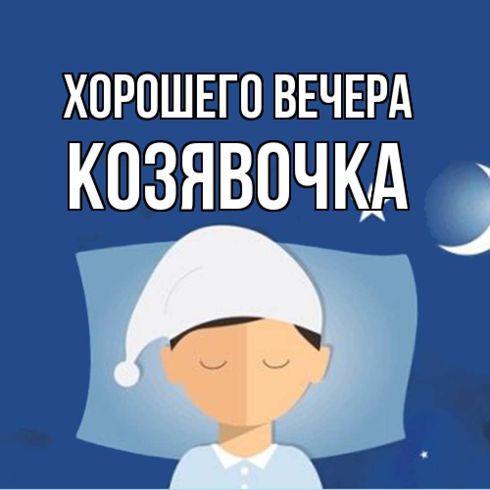 Открытка  для любимых и родных. козявочка, Хорошего вечера  