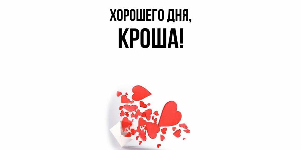 Открытка  для любимых и родных. кроша, Хорошего дня  
