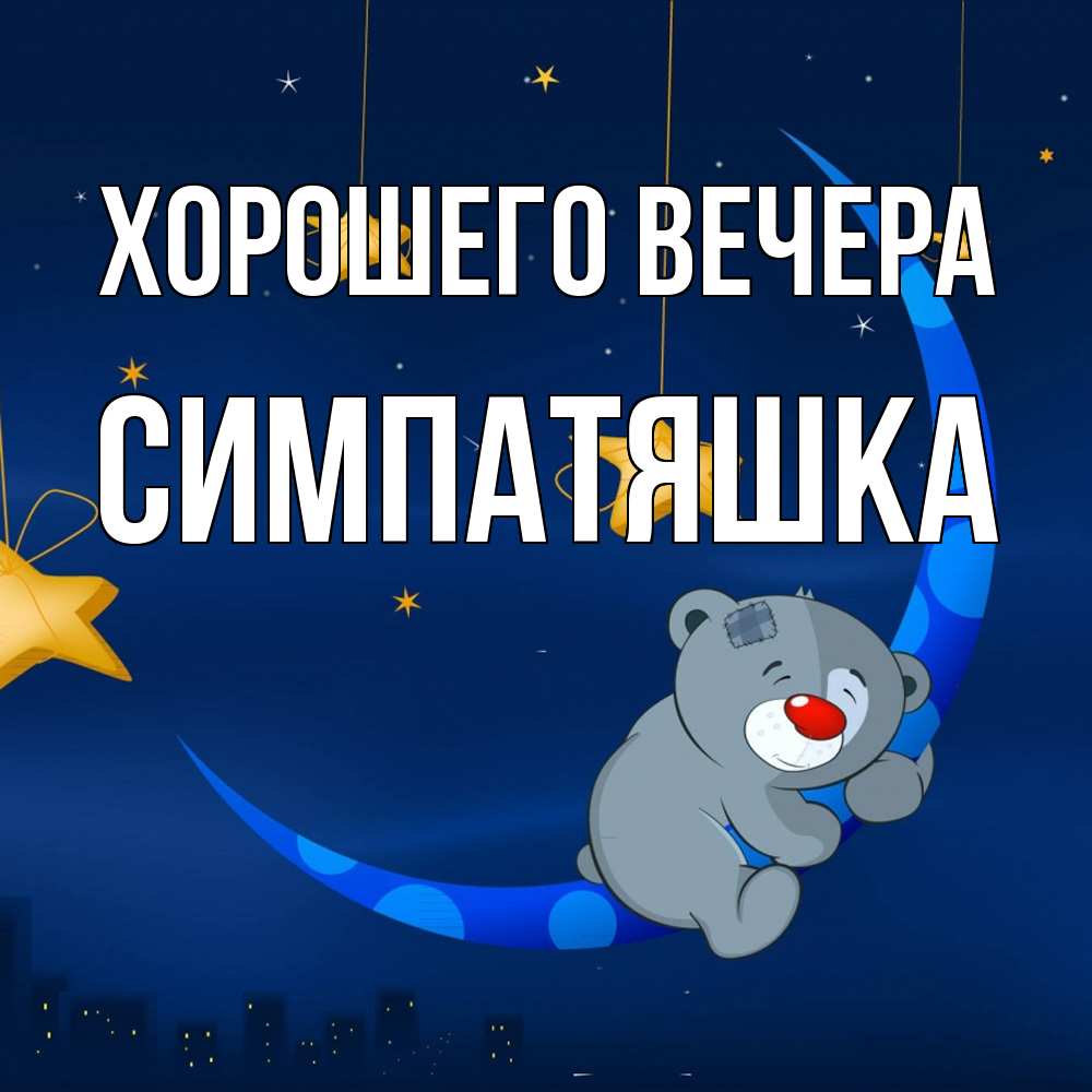 Открытка  для любимых и родных. симпатяшка, Хорошего вечера  