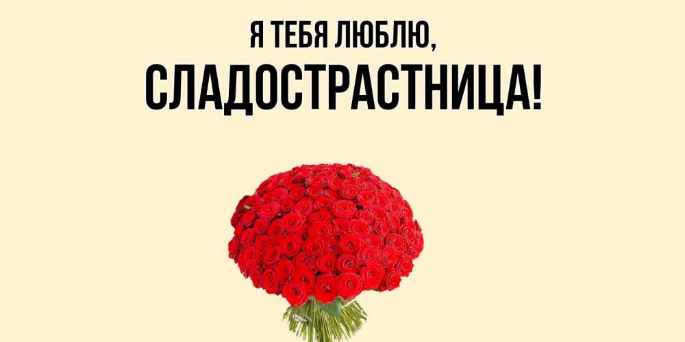 Картинка Я тебя люблю, сладострастница