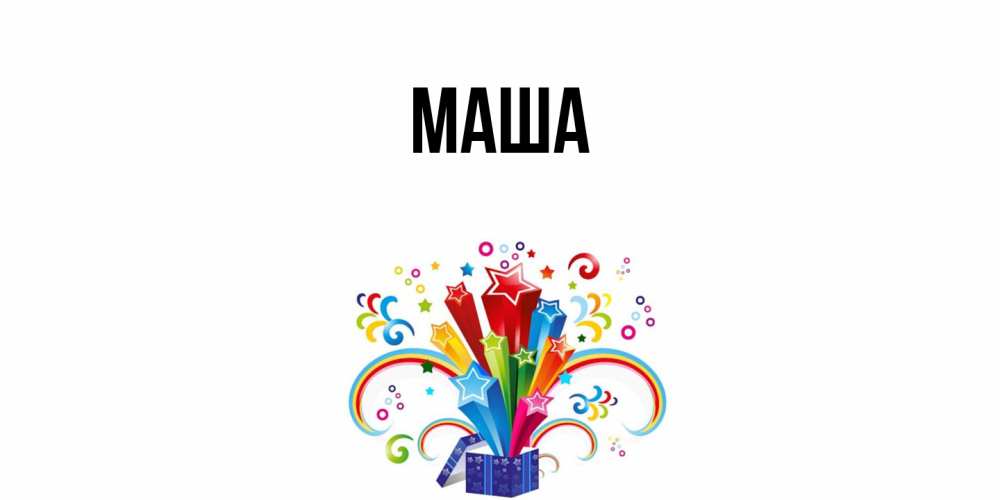 Картинка  с именем , Маша