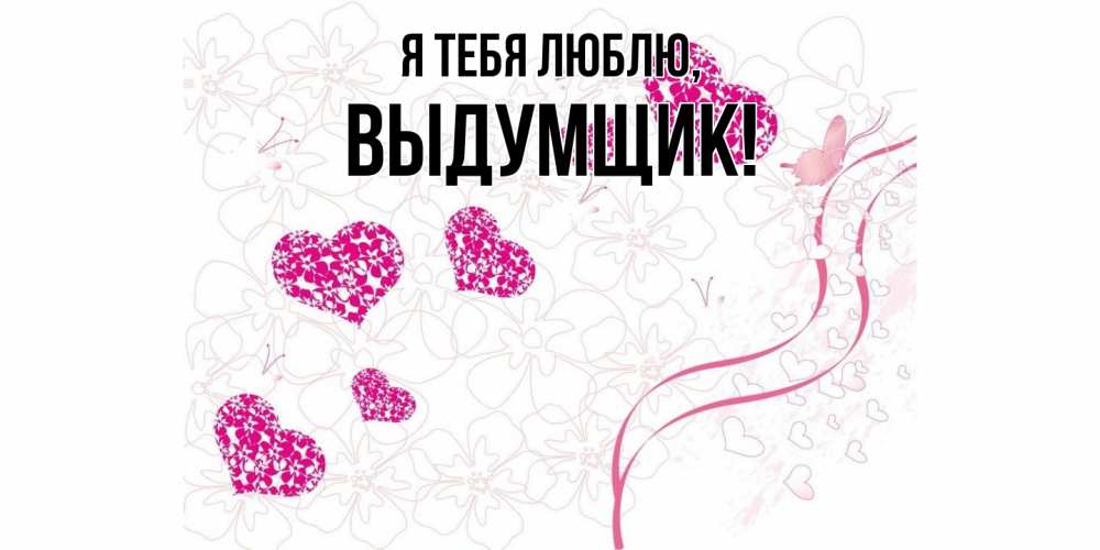 Картинка Я тебя люблю, выдумщик