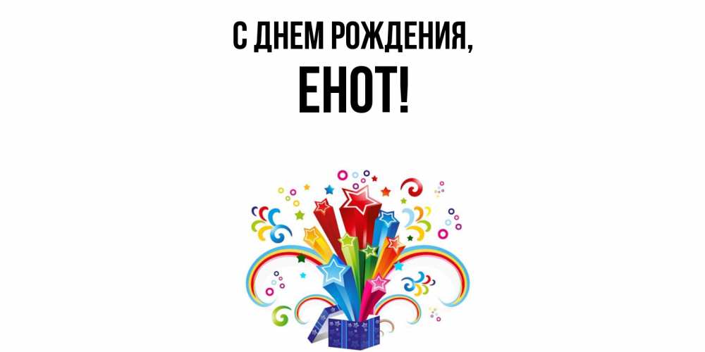 Открытка  для любимых и родных. енот, С днем рождения  