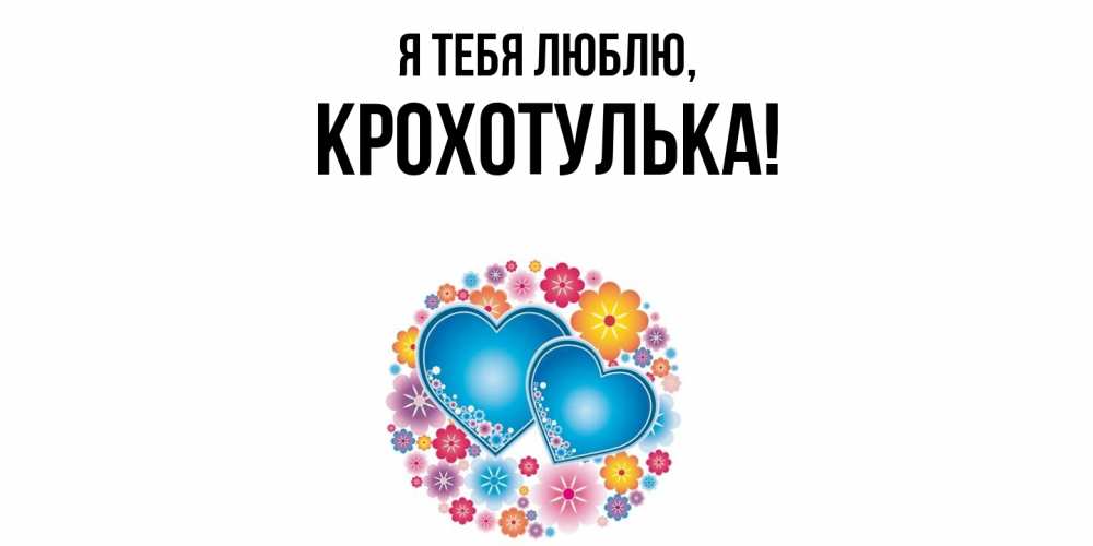 Открытка  для любимых и родных. крохотулька, Я тебя люблю  