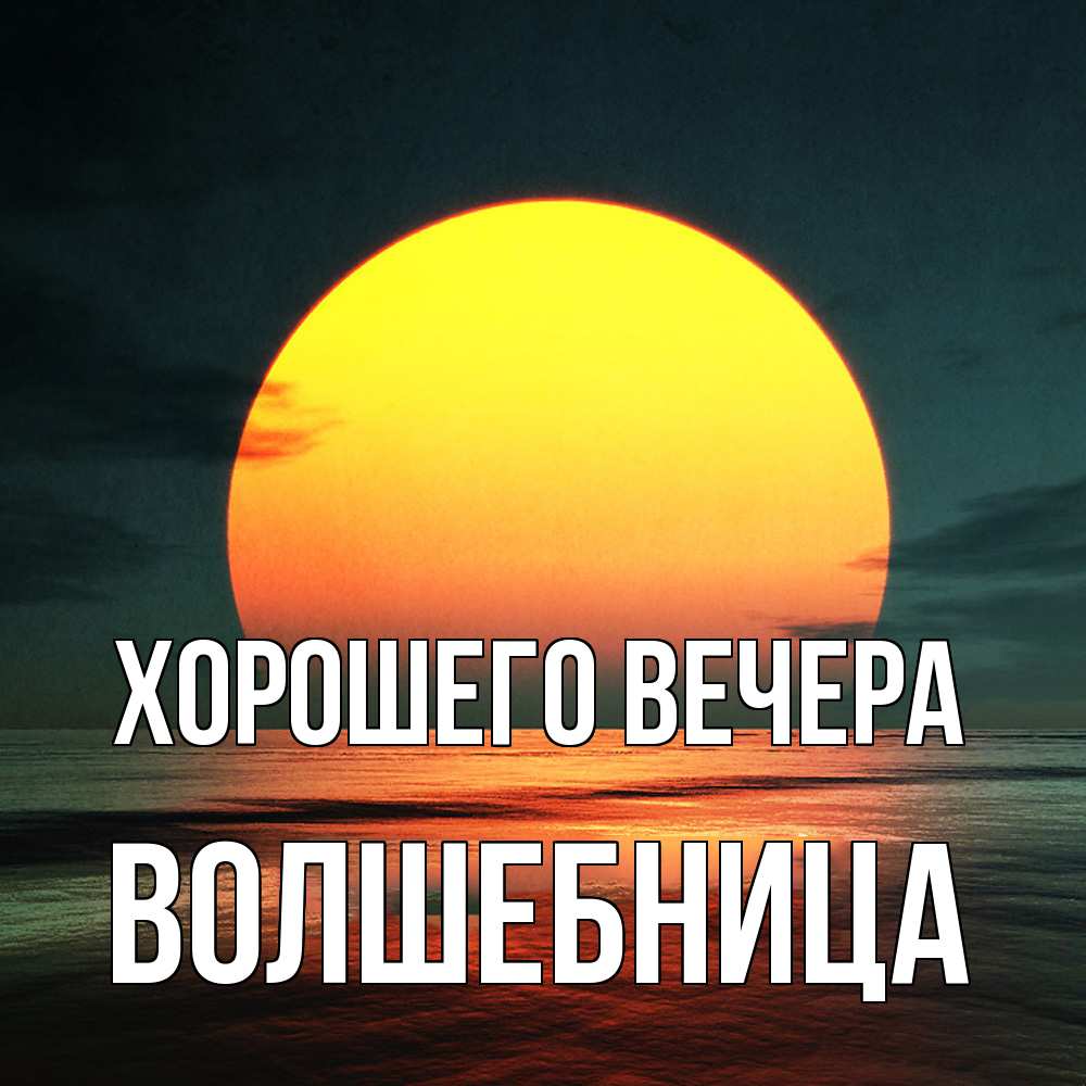 Картинка Хорошего вечера, волшебница