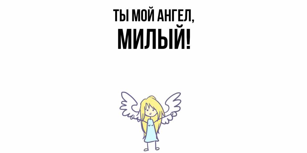 Картинка Ты мой ангел, милый