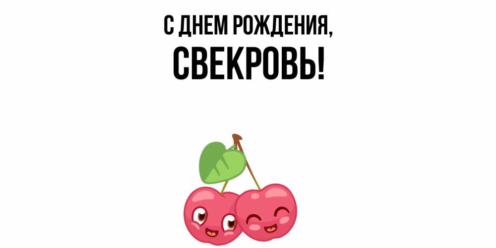 Открытка  для любимых и родных. Свекровь, С днем рождения  