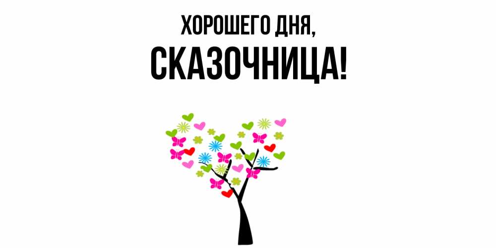 Открытка  для любимых и родных. сказочница, Хорошего дня  