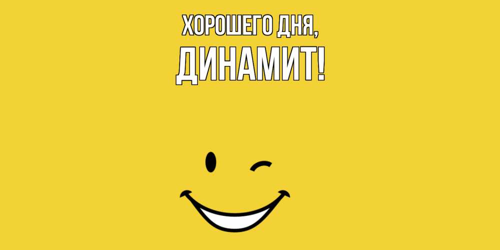 Картинка Хорошего дня, динамит
