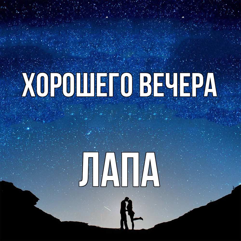 Картинка Хорошего вечера, лапа