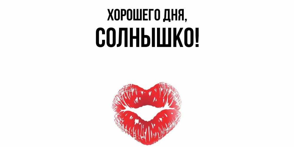 Открытка  для любимых и родных. cолнышко, Хорошего дня  