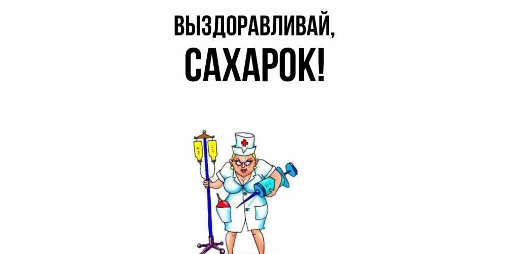 Картинка Выздоравливай, сахарок