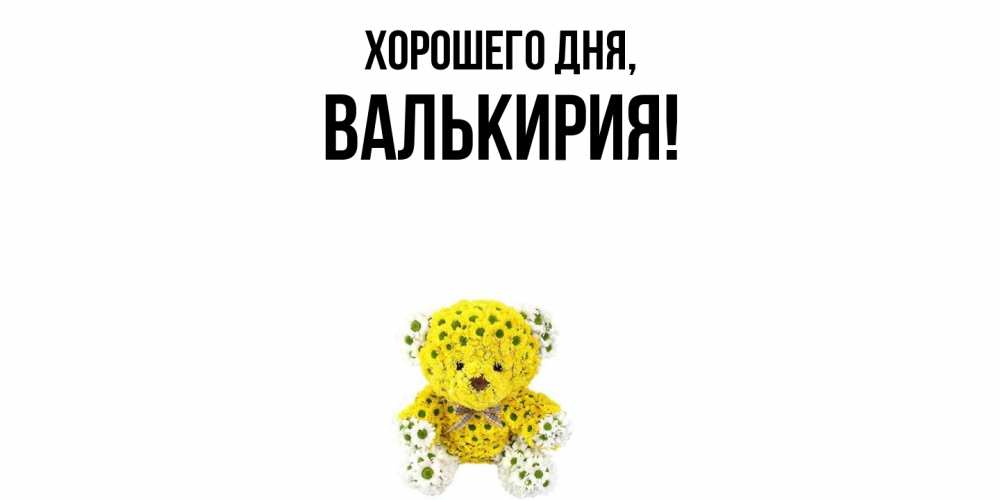 Открытка  для любимых и родных. валькирия, Хорошего дня  