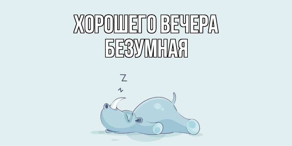 Картинка Хорошего вечера, безумная