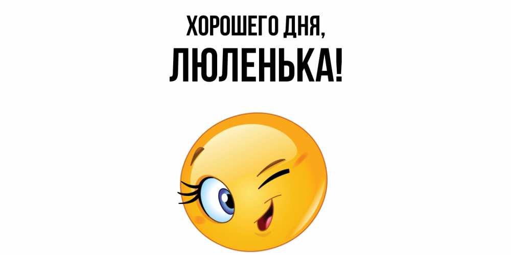Открытка с именем, люленька, Хорошего дня
