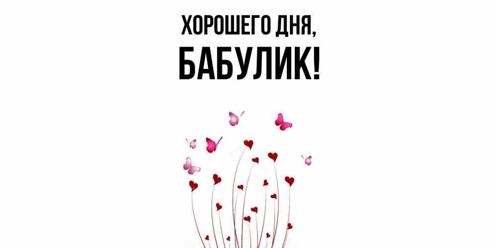 Открытка  для любимых и родных. бабулик, Хорошего дня  