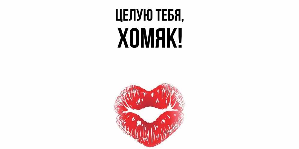Открытка с именем, хомяк, Целую тебя