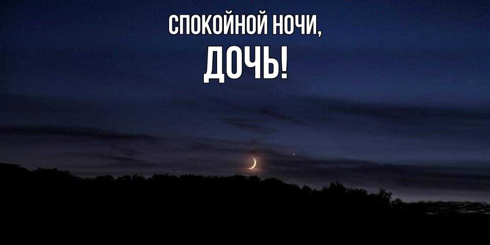 Картинка Спокойной ночи, Дочь