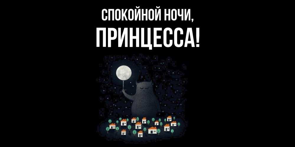 Картинка Спокойной ночи, Принцесса