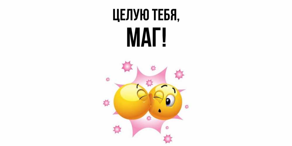 Открытка  для любимых и родных. маг, Целую тебя  