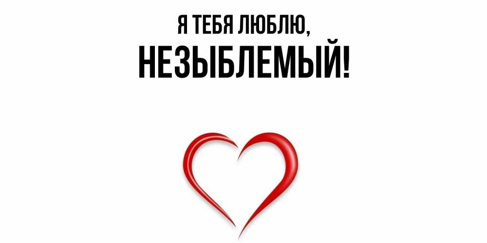 Открытка  для любимых и родных. незыблемый, Я тебя люблю  