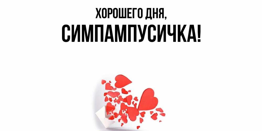 Открытка с именем, симпампусичка, Хорошего дня