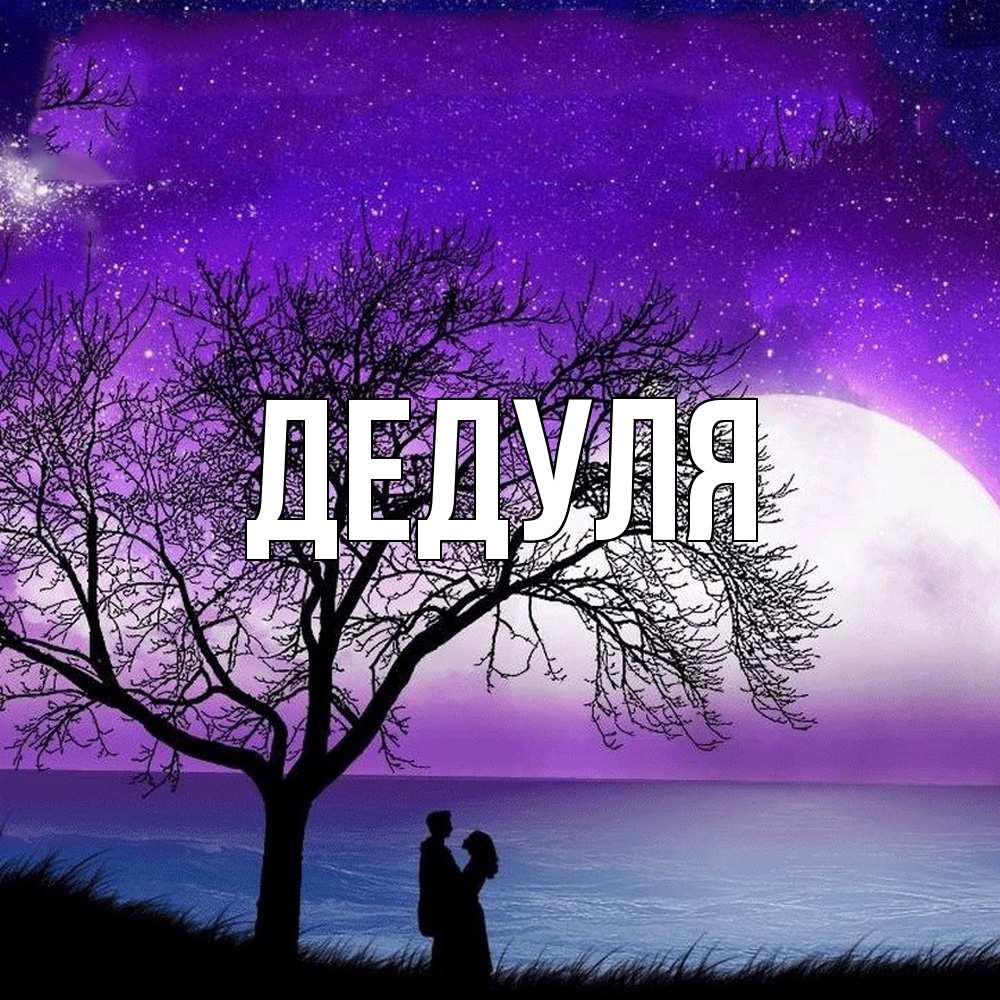 Картинка  с именем , Дедуля