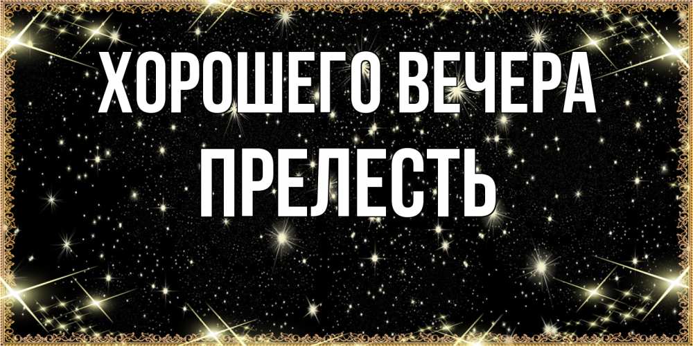 Картинка Хорошего вечера, прелесть