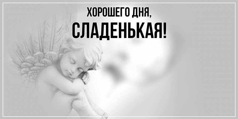 Открытка  для любимых и родных. сладенькая, Хорошего дня  